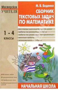 Сборник текстовых задач по математике для начальной школы: 1-4 классы