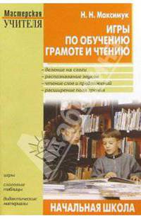 Игры по обучению грамоте и чтению
