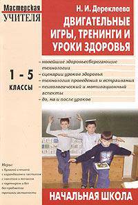 Двигательные игры, тренинги и уроки здоровья. 1-5-е классы