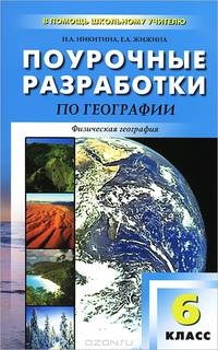 Поурочные разработки по географии: 6 класс: По курсу физической географии к учебникам Крыловой О.В., Герасимовой Т.П., Неклюковой Н.П. - (В помощь школьному учителю)