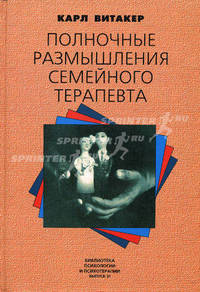 Полночные размышления семейного психотерапевта