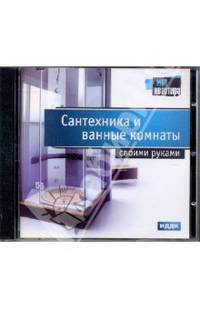 Сантехника и ванные комнаты своими руками (DVDpc)