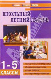 Школьный летний лагерь: 1-5 классы/ Авт.-сост. Е. И. Гончарова, Е. В. Савченко, О. Е. Жиренко.
