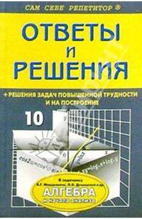 Алгебра и начала анализа. 10-11 кл. Подробный разбор заданий из задачника А. Г. Мордковича и др.