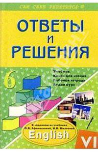 Английский язык: Ответы и решение 6 класс: Подробный разбор зажданий: к заданиям из уч. Афанасьевой О.В., Михеевой И.В.