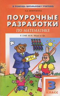 Поурочные разработки по математике к учебному комплекту М.И. Моро и др. Новое издание+ рабочие тетради