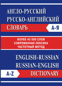 Англо-русский словарь. Русско-английский словарь. Более 45000 слов. Современная лексика. Частотный перевод