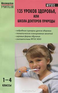 135 уроков здоровья, или Школа докторов природы. 1-4 классы - 2 изд.