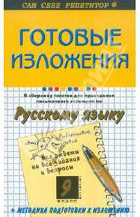 Готовые изложения к "Сборнику текстов для проведения письменного экзамена по рус. яз." Л. Рыбченовой