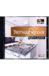 Уютная кухня своими руками (DVDpc)