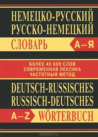 Немецко-русский, русско-немецкий словарь. Более 40000 слов, современная лексика, частотный метод