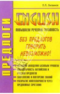 Предлоги. Повышаем речевую готовность на английском