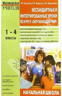 Нестандартные и интегрированные уроки по курсу "Окружающий мир": 1-4 классы