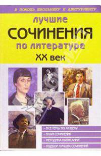 Лучшие сочинения по литературе. XX век