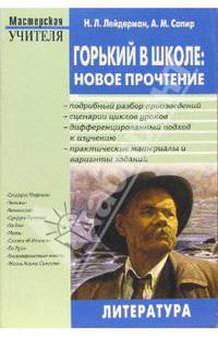 Горький в школе: новое прочтение. Методическое пособие для учителя