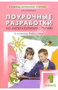 Поурочные разработки по литературному чтению: 1 класс (В помощь школьному учителю)