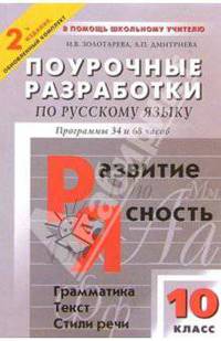 В помощь школьному учителю. Русский язык. Поурочные разработки. 10 класс. К учебнику Власенкова А.И., Рыбченковой Л.М.