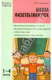 Школа физкультминуток. 1-4 классы. ФГОС