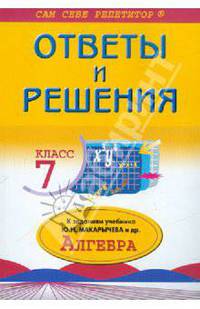 Алгебра. 7 класс: Ответы и решения к заданиям учебника Макарычева Ю.Н., Миндюка Н.Г., Нешкова К.И. и др.: Учебное пособие - (Сам себе репетитор)