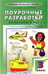 Русский язык: 3 класс: Поурочные разработки к учебнику Л.М. Зелениной, Т.Е. Хохловой