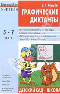 Графические диктанты. Пособие для занятий с детьми 5-7 лет