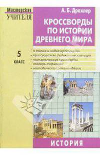 Кроссворды по истории Древнего мира: 5 класс