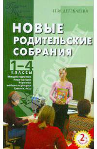 Новые родительские собрания. 1–4 классы