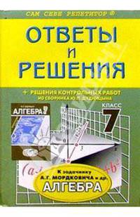 Алгебра: 7 класс: Ответы и решения к задачнику А.Г.Мордковича и др.