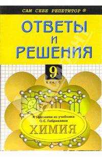 Химия 9кл.: Подробный разбор заданий из учебника О.С. Габриэляна