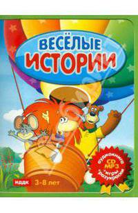 Веселые истории (игры+разукраски) (+CDmp3)