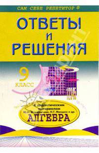 Алгебра. 9 кл.: Подробный разбор заданий и дидактических материалов Ю.Н. Макарычева, Н.Г.Миндюка, Л.М. Коротковой. (Ответы и решения)