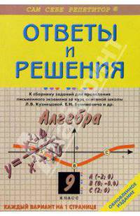 Алгебра: 9 класс: Ответы и решения к сборнику заданий Л.В. Кузнецовой, Е.Н. Бунимович и др.