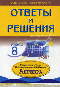 Подробный разбор заданий из учебника по алгебре. 8 класс. Ответы и решения к заданиям учебника Ю.Н. Макарычева, Н.Г. Миндюк