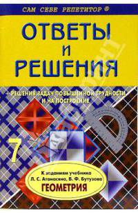 Ответы и решения по геометрии, 7 кл. Атанасян/покет - (Сам себе репетитор)