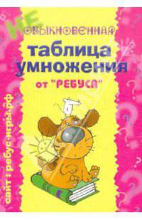 Обыкновенная таблица умножения. Комплект карточек для школьников