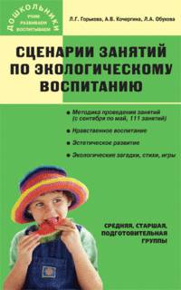 Сценарий занятий по экологическому воспитанию дошкольников (средняя, старшая, подготовительная группы). - (Дошкольники: учим, развиваем, воспитываем)