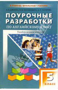 Поурочные разработки по английскому языку: 5 класс