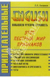 Прилагательные. Повышаем речевую готовность. Новое издание, переработанное и дополненное