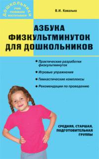 Азбука физкультминуток для дошкольников. Средняя, старшая, подготовительная группы