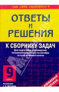 Ответы и решения к сборнику задач по алгебре: 9 класс под ред. С.А. Шестакова