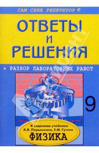 Физика: 9 класс: Ответы и решения к заданиям учебника А.В. Перышкина, Е.М. Гутник