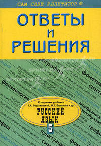 Русский язык. 5 класс. Ответы и решения к заданиям учебника Т.А. Ладыженской, М.Т. Баранова и др.