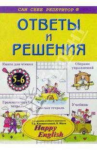 Ответы и решения к уч. комплекту по англ. яз. для 5-6кл Т.Б. Клементьевой, Б. Монка "Happy English"