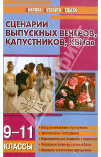 Сценарии выпускных вечеров, капустников, КВНов: 9-11 классы