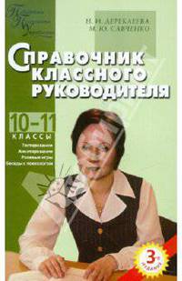 Справочник классного руководителя (10-11 классы)