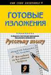 Готовые изложения к сборнику текстов для проведения письменного экзамена по русскому языку Рыбченковой Л.М., Скляровой В.Л.: 9 класс - (Сам себе репетитор)