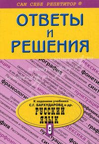 ССР 9 кл. Русский язык. Ответы и решения к заданиям учебника С.Г. Бархударова. Подробный разбор заданий из учебника по русскому языку