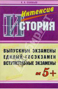 История: Пособие по интенсивной подготовке к экзамену по истории России: Выпускной, вступительный, ЕГЭ