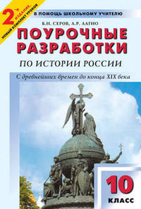 Поурочные разработки по истории России с дневн. времен до конца XIX века 10 кл. (к учеб. Сахарова А. - 2-е изд.