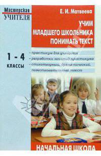 Учим младшего школьника понимать текст: Практикум для учащихся: 1-4 класс